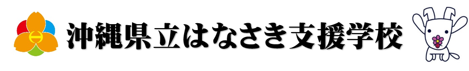 沖縄県立はなさき支援学校