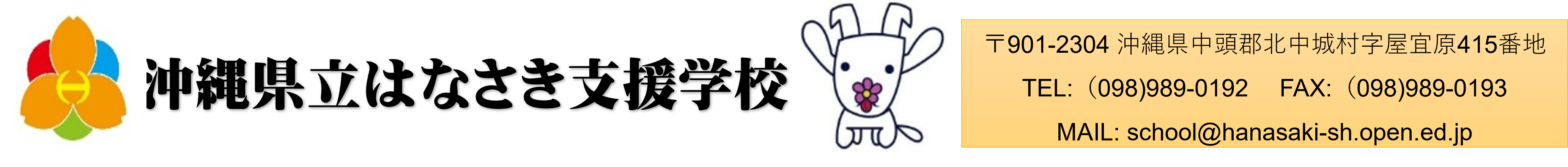 沖縄県立はなさき支援学校